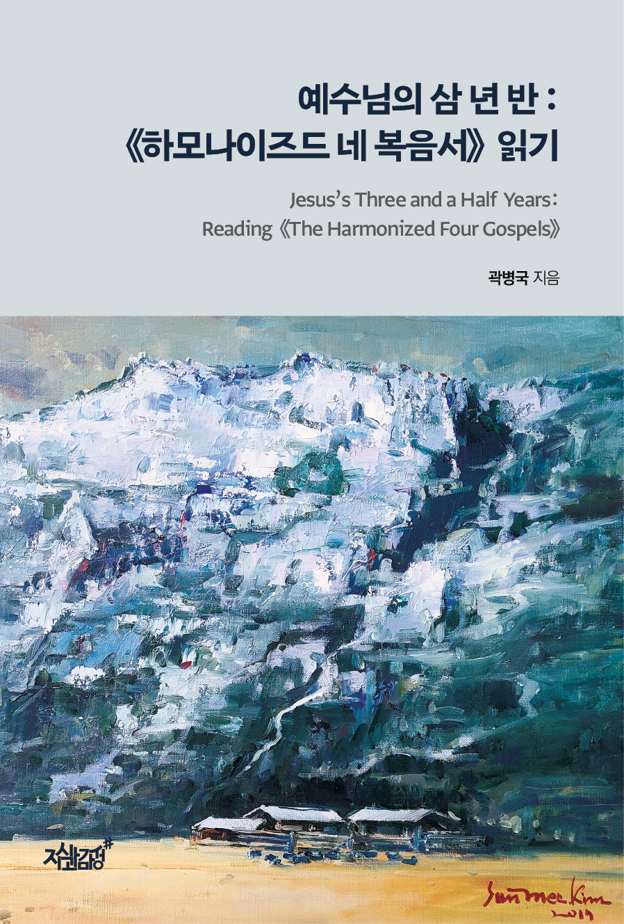 예수님의 삼 년 반: 하모나이즈드 네 복음서 읽기