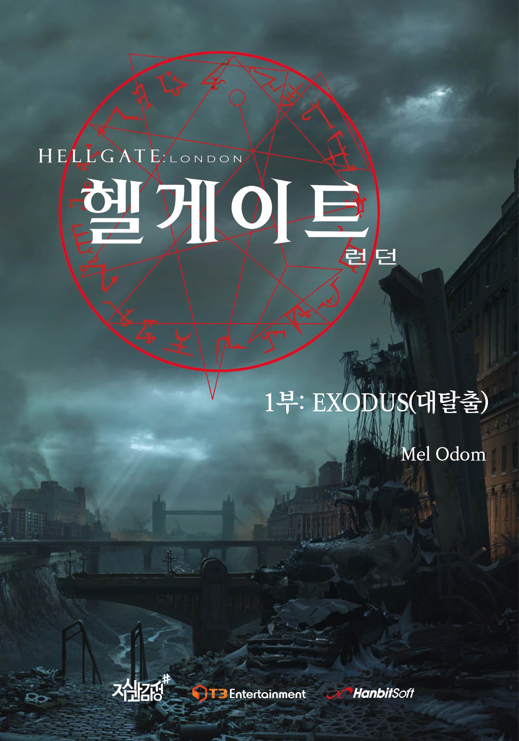 헬게이트 런던 1: Exodus(대탈출)(양장본 Hardcover)
