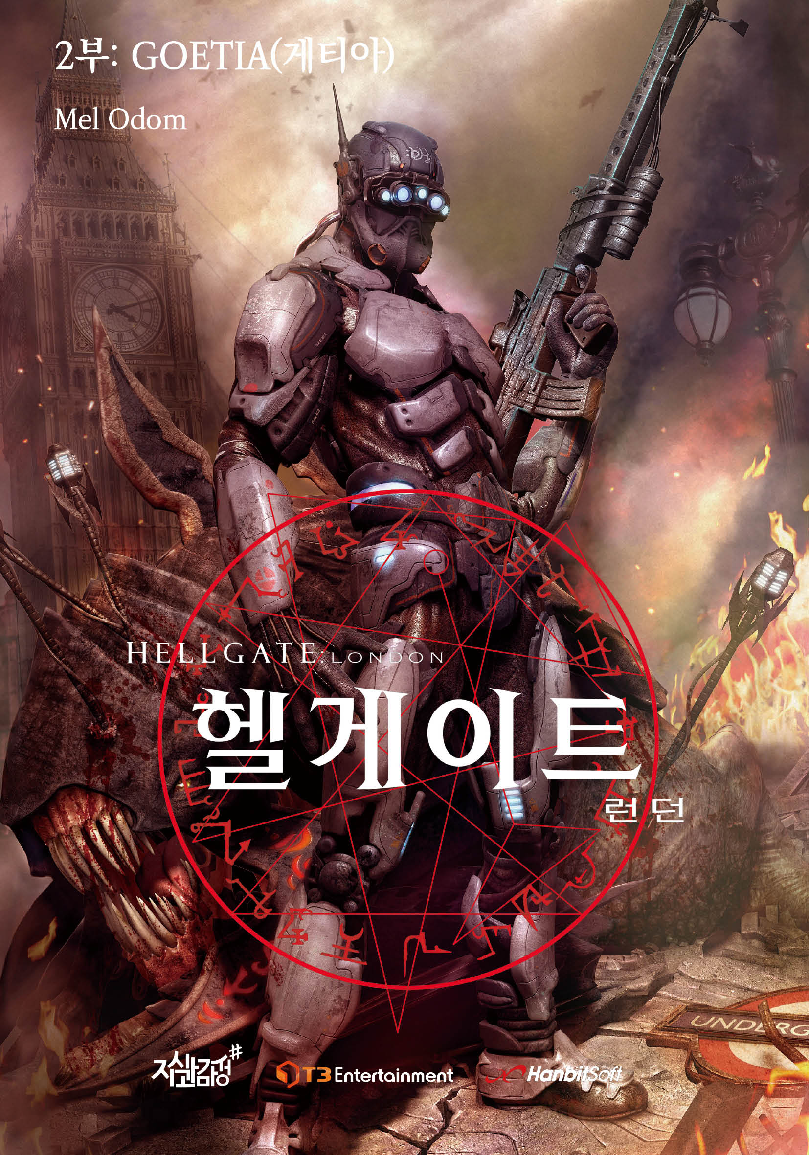 헬게이트 런던 2: Goetia(게티아)(양장본 Hardcover)