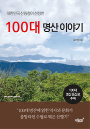 100대 명산 이야기(대한민국 산림청이 선정한)