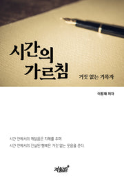 시간의 가르침