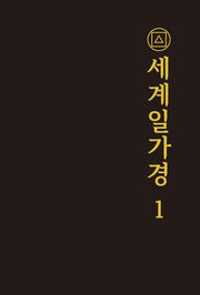 세계일가경 1(양장본 Hardcover)