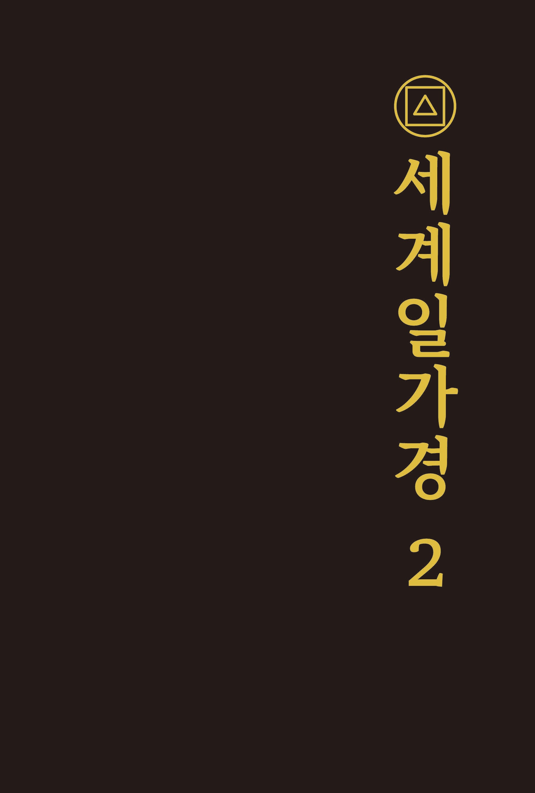 세계일가경 2(양장본 Hardcover)