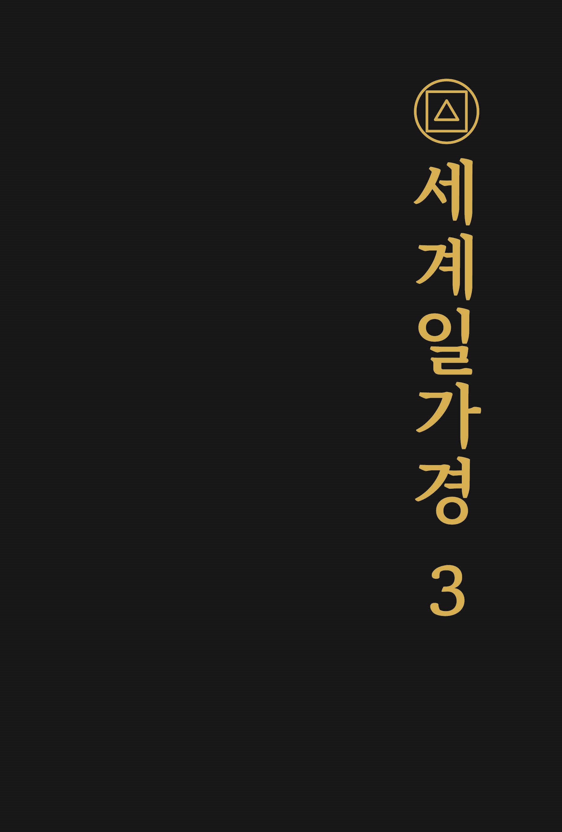 세계일가경 3(양장본 Hardcover)