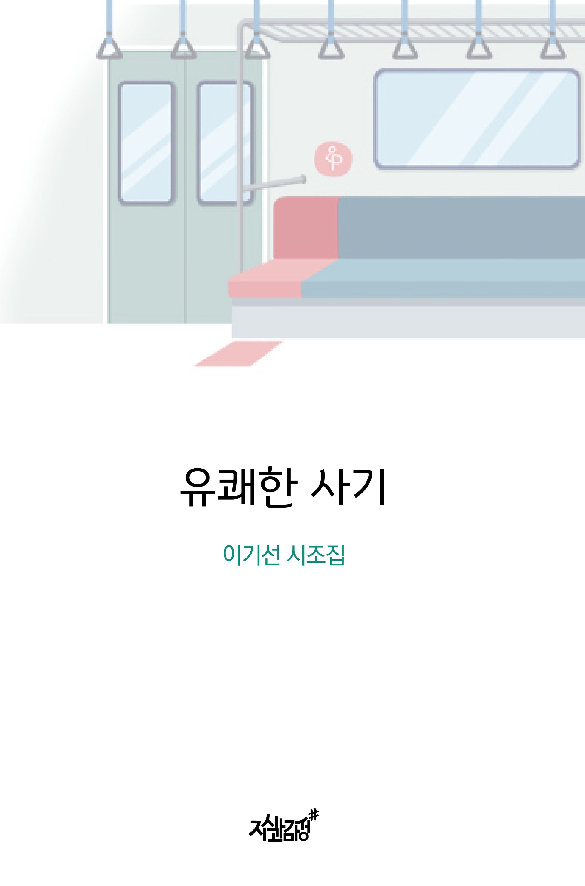 유쾌한 사기