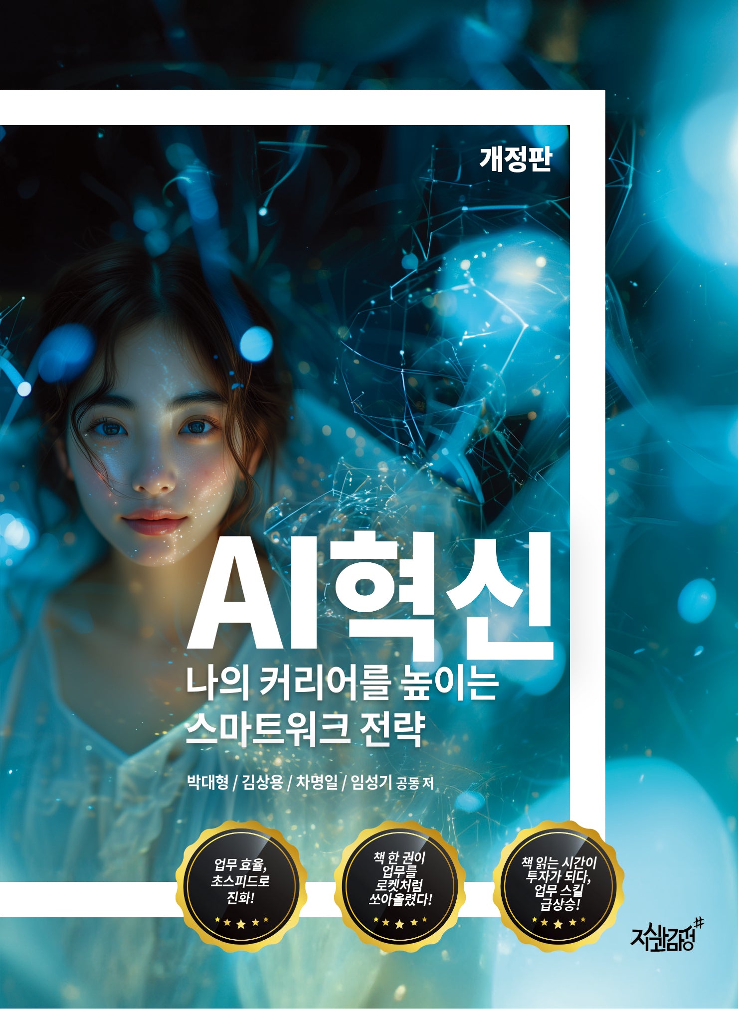 AI혁신(개정판)