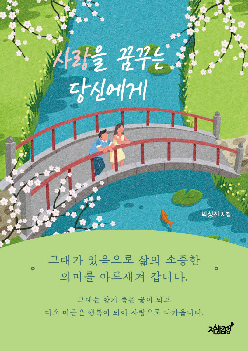 사랑을 꿈꾸는 당신에게