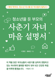 청소년을 둔 부모의 사춘기 자녀 마음 설명서