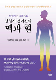 선천지 정기신의 맥과 혈