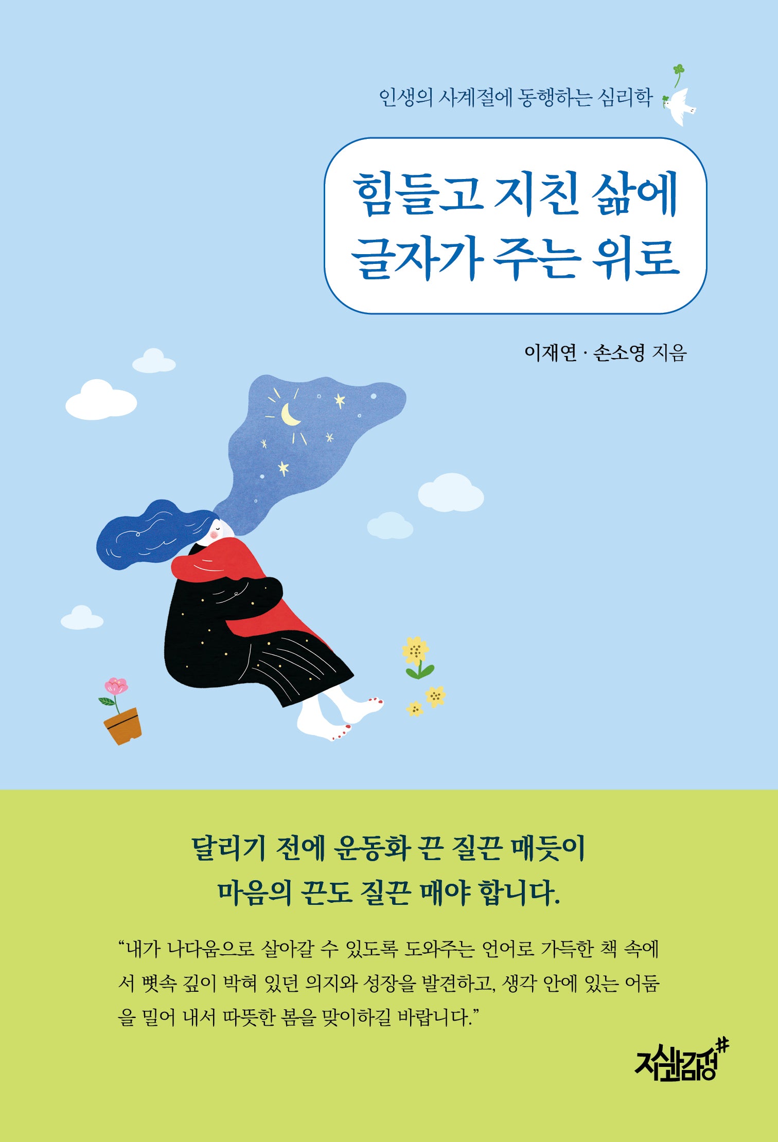 힘들고 지친 삶에 글자가 주는 위로