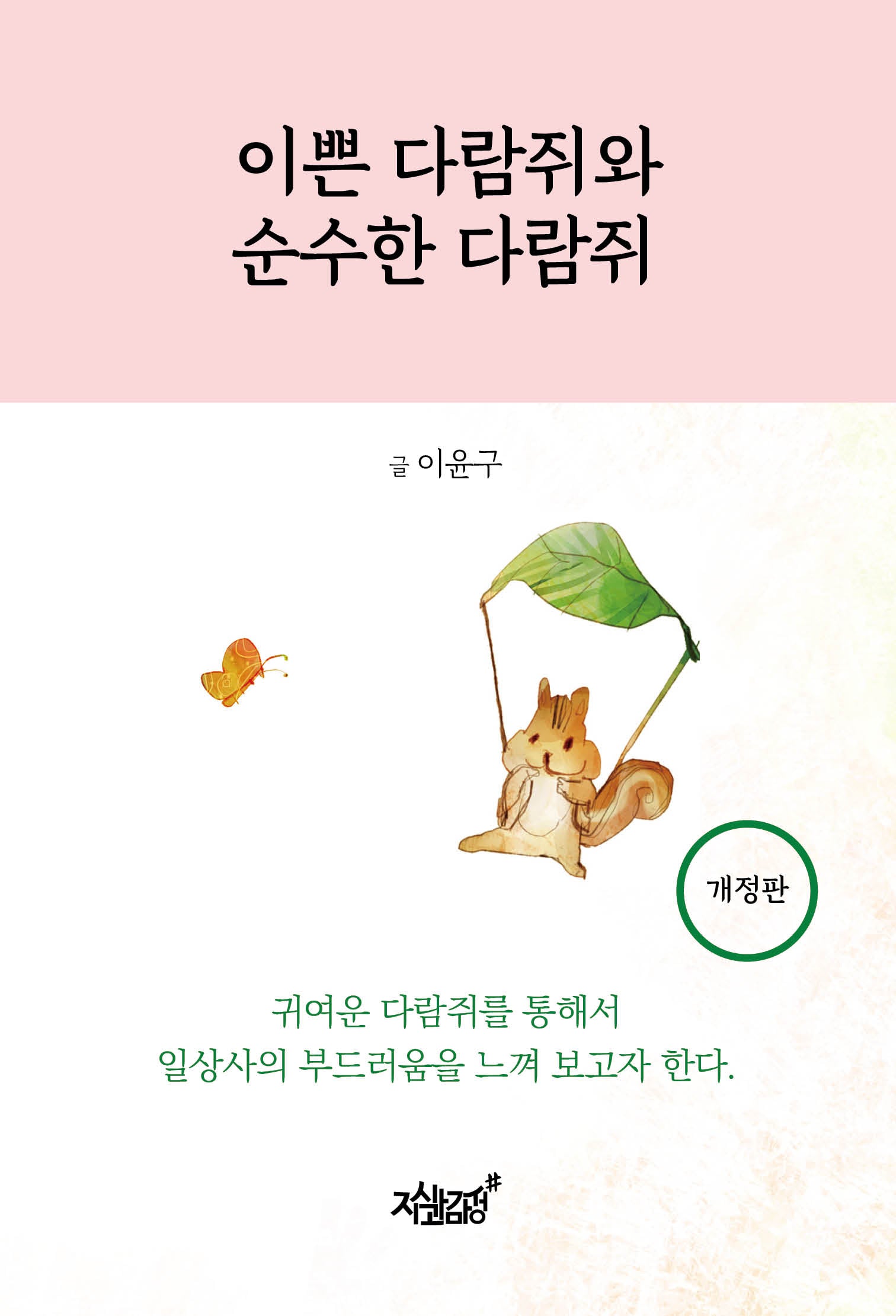 이쁜 다람쥐와 순수한 다람쥐(개정판)