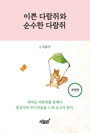 이쁜 다람쥐와 순수한 다람쥐(개정판)
