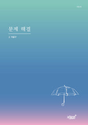 문제 해결(개정판 2판)