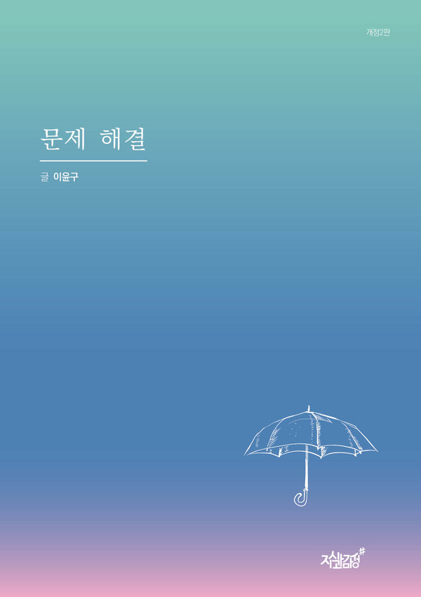 문제 해결(개정판 2판)