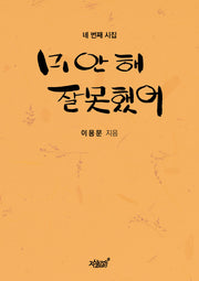 미안해 잘못했어