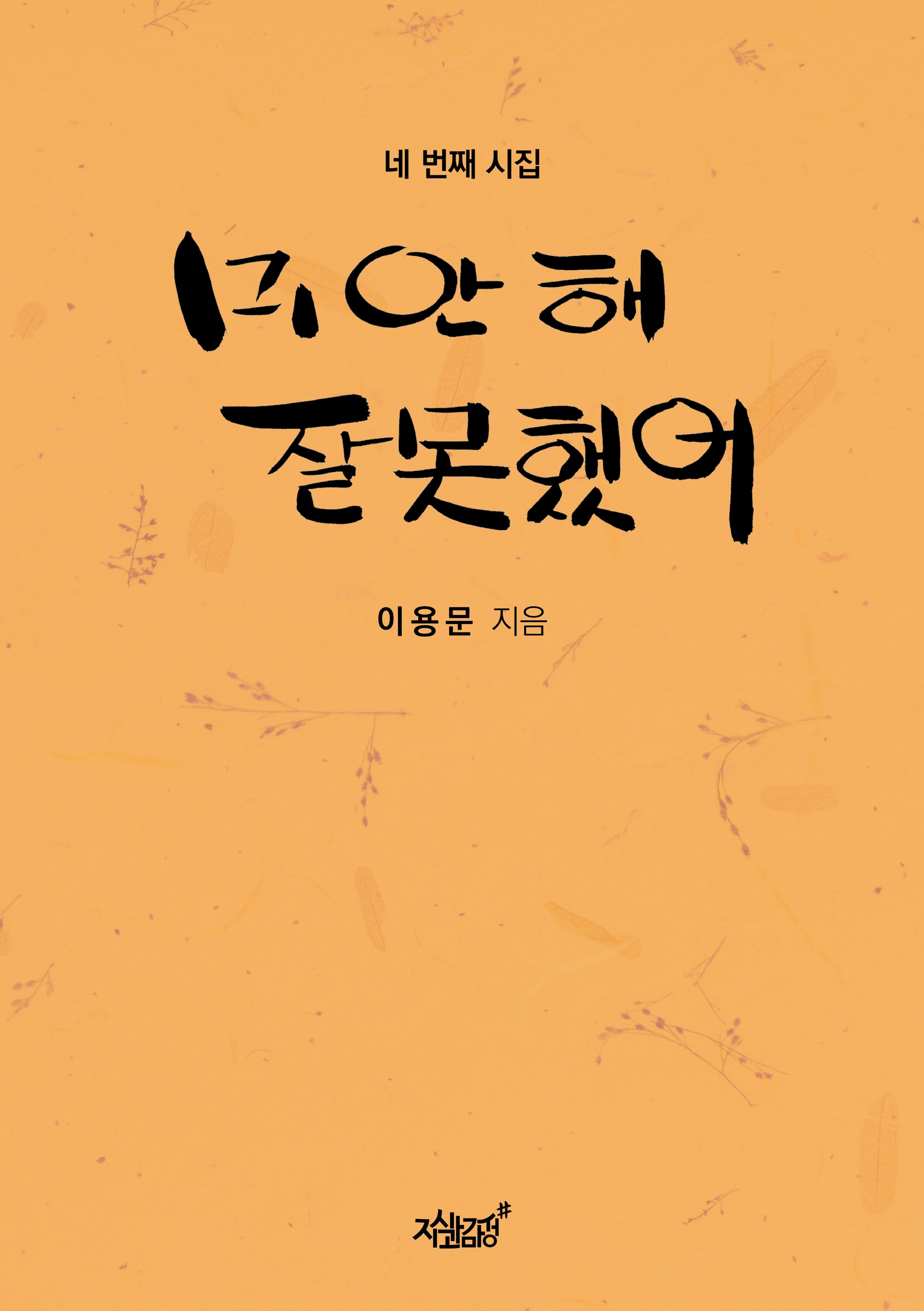 미안해 잘못했어