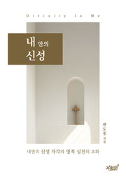 내 안의 신성(내면의 신성 자각과 영적 실천의 조화)