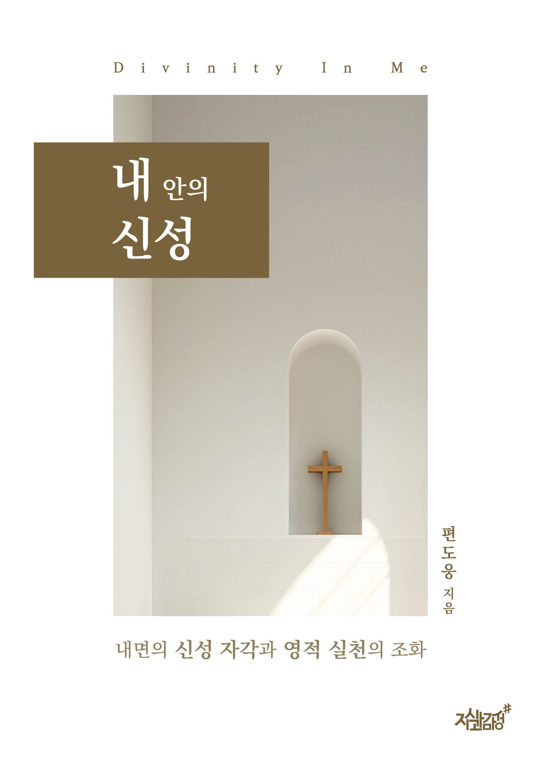 내 안의 신성(내면의 신성 자각과 영적 실천의 조화)