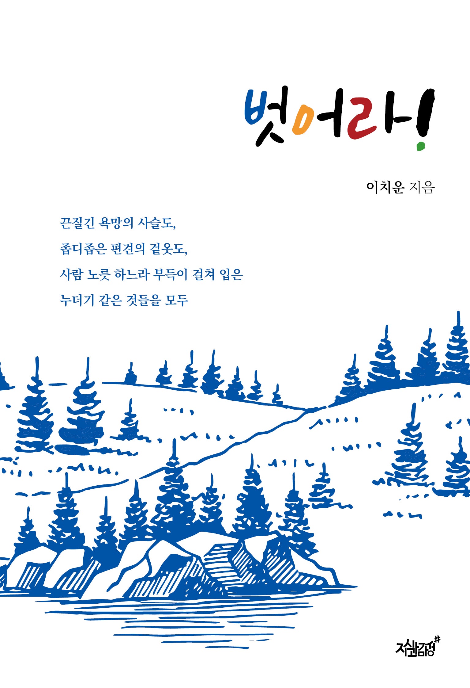 벗어라!