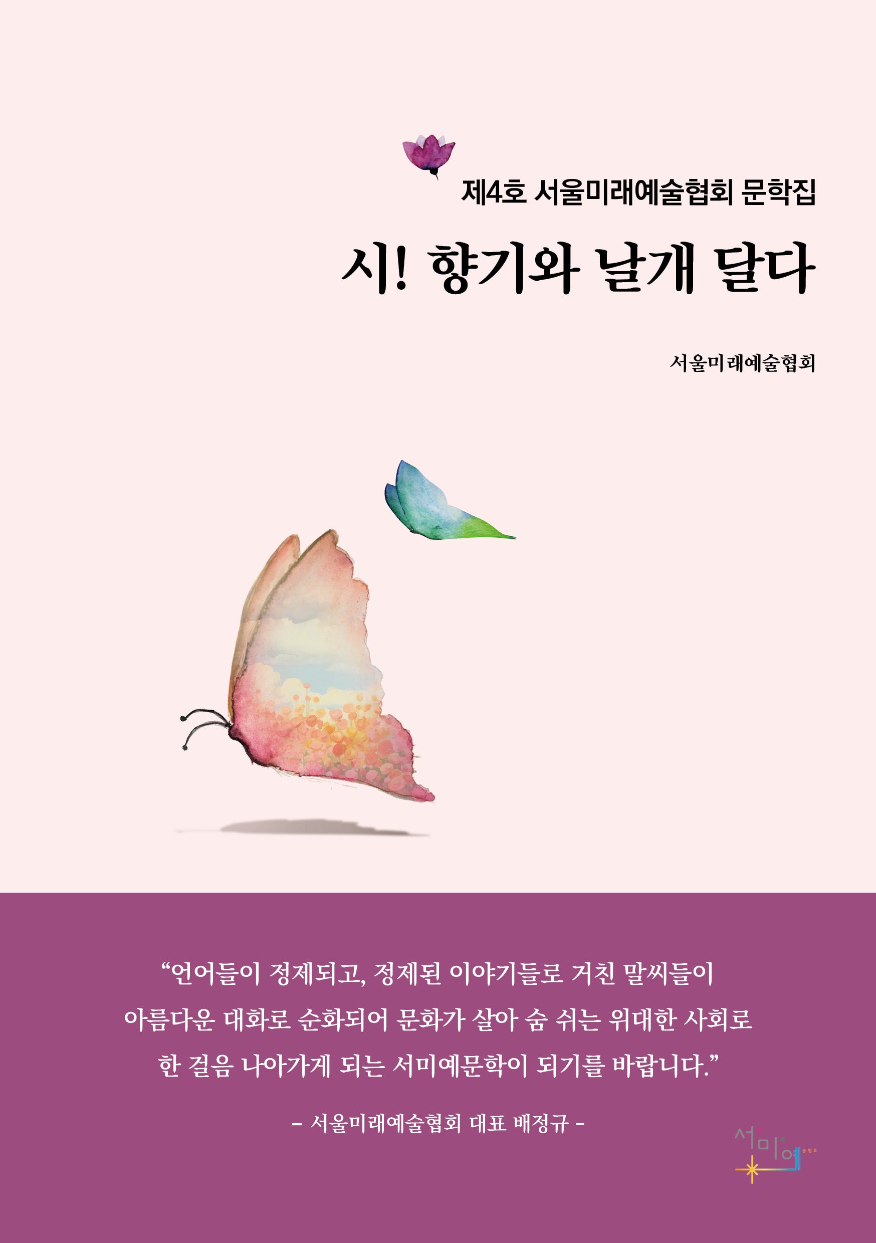 시! 향기와 날개 달다