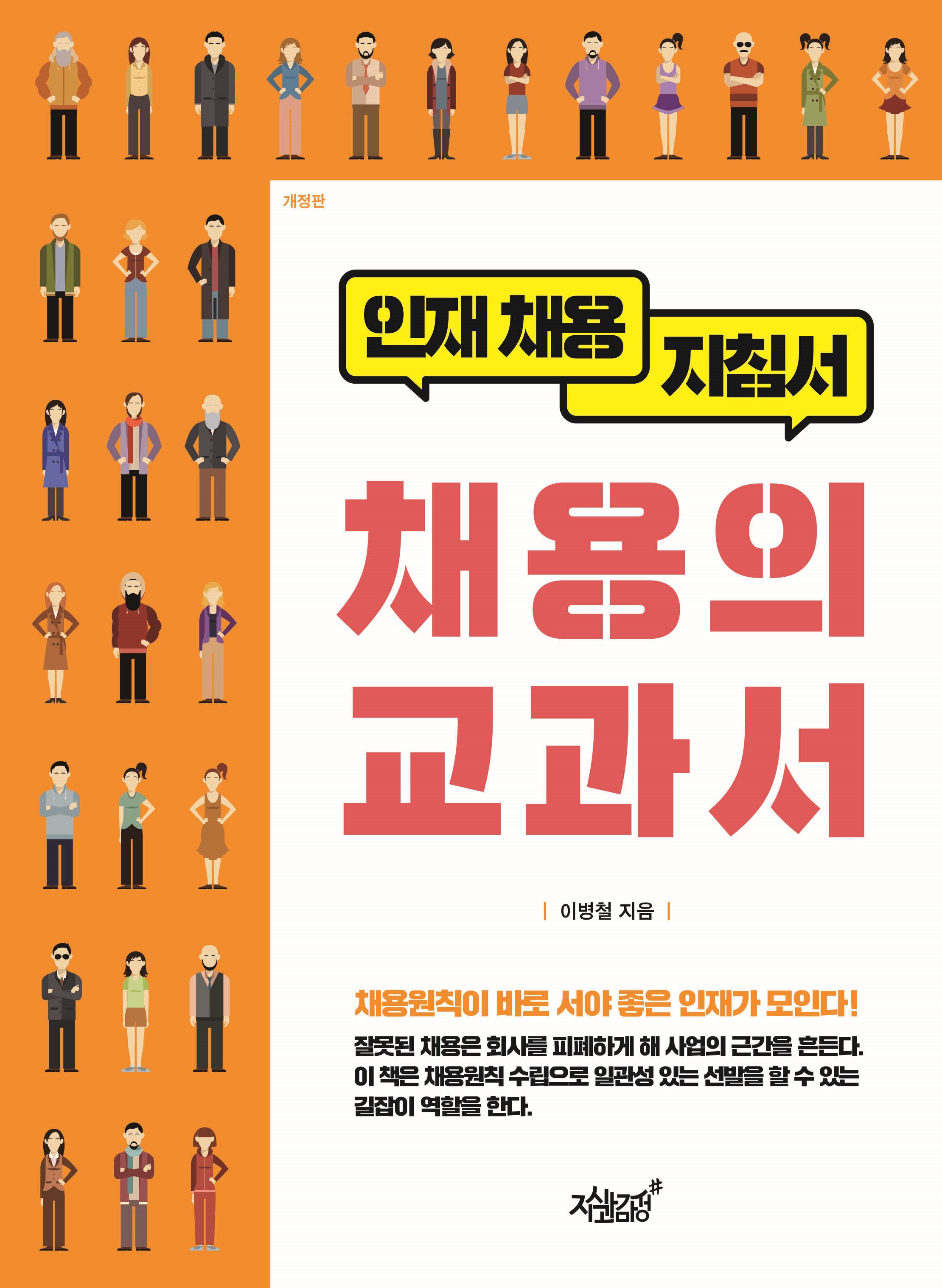 채용의 교과서(개정판)