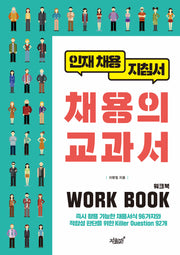채용의 교과서 워크북(Work Book)