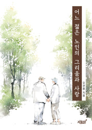 어느 젊은 노인의 그리움과 사랑