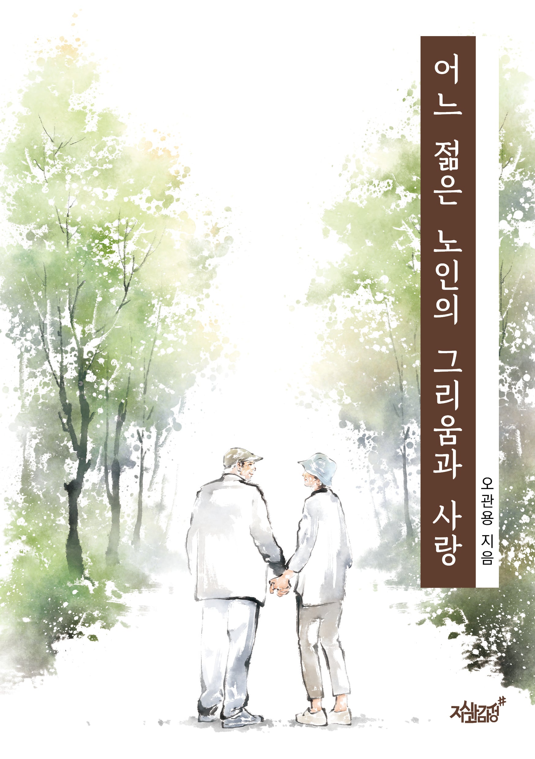 어느 젊은 노인의 그리움과 사랑