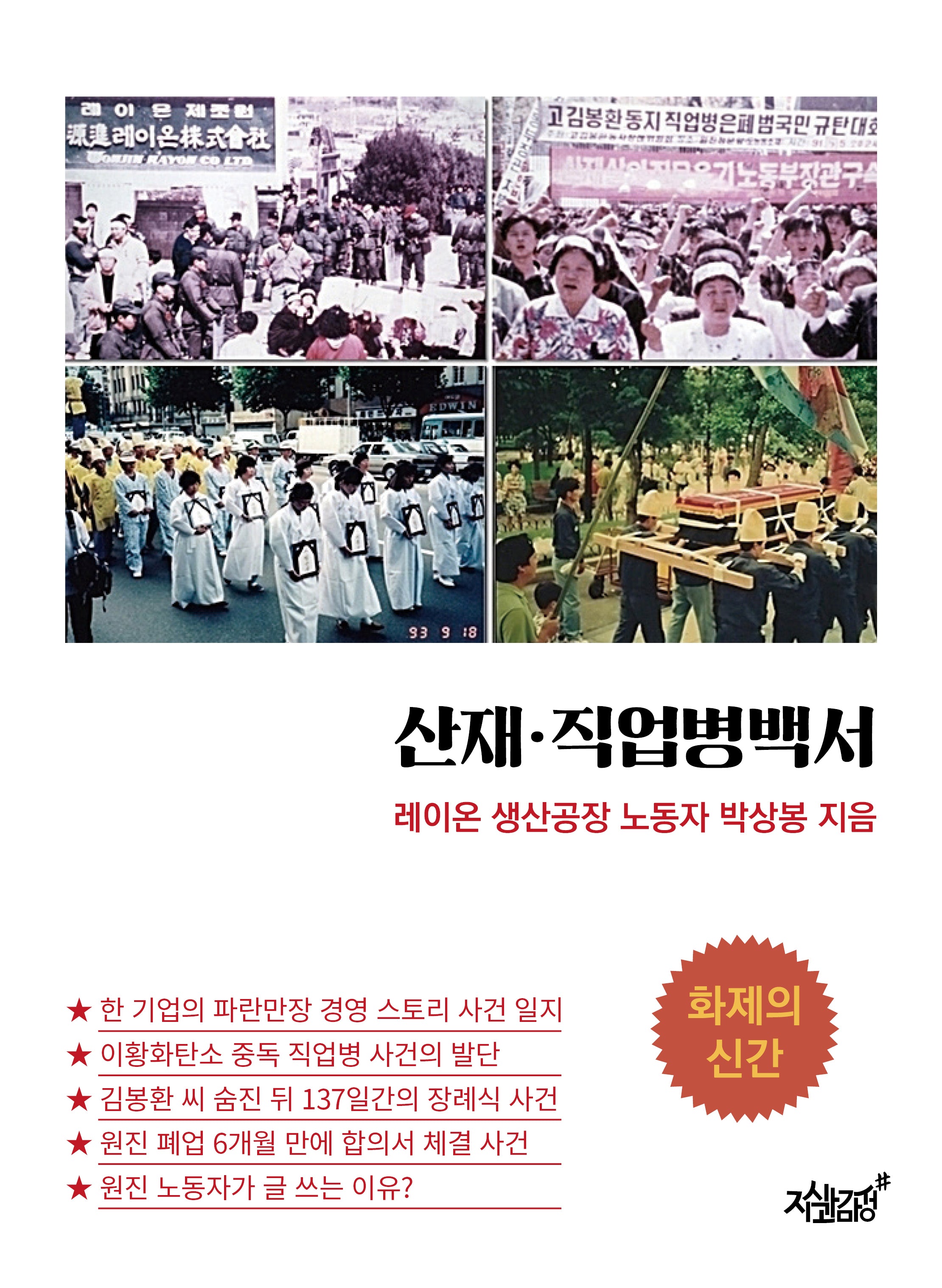산재 직업병백서