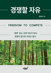 경쟁할 자유