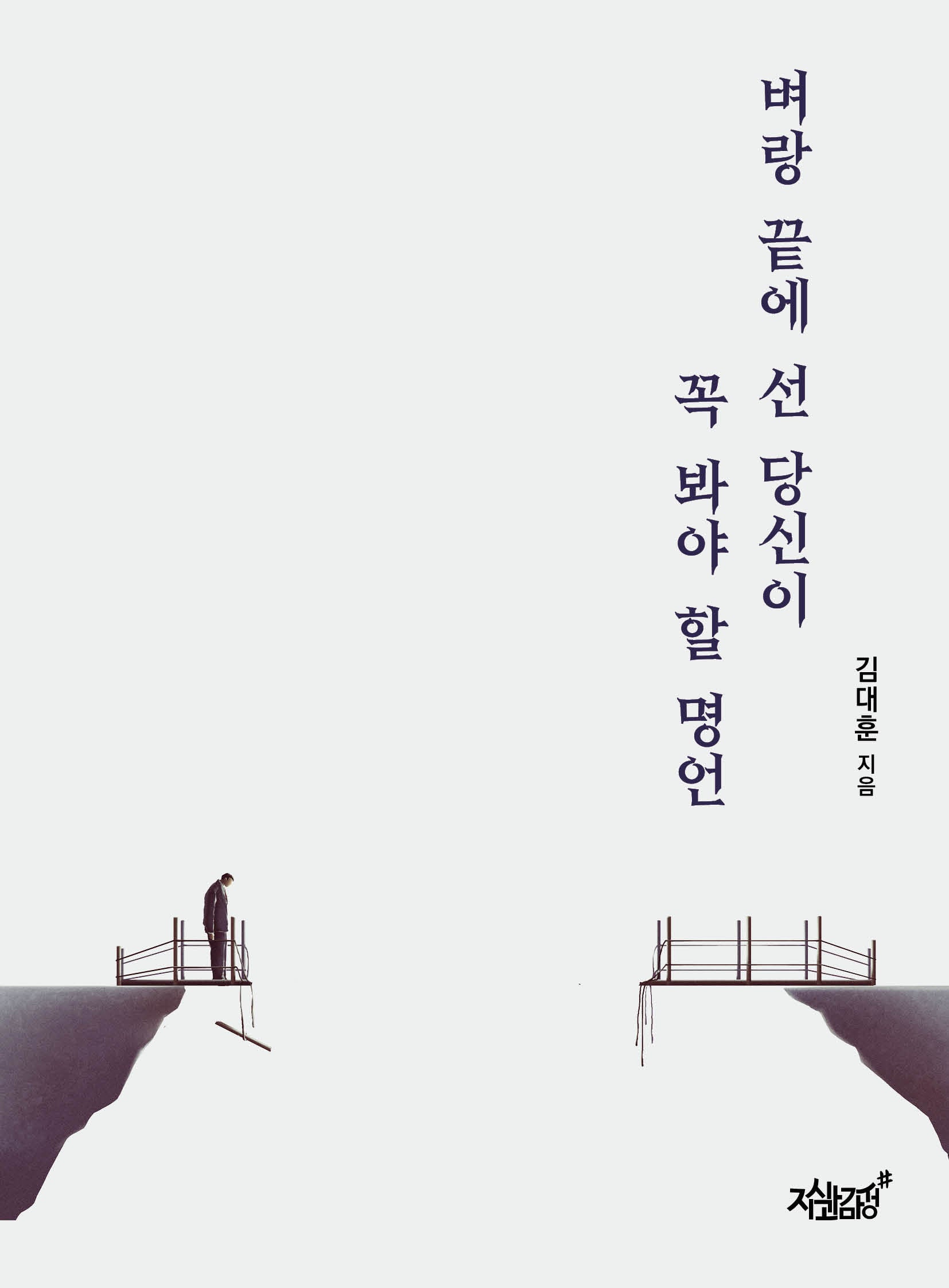 벼랑 끝에 선 당신이 꼭 봐야 할 명언