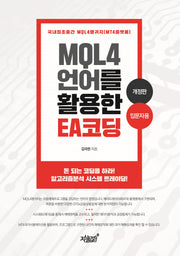 MQL4 언어를 활용한 EA 코딩: 입문자용(개정판)