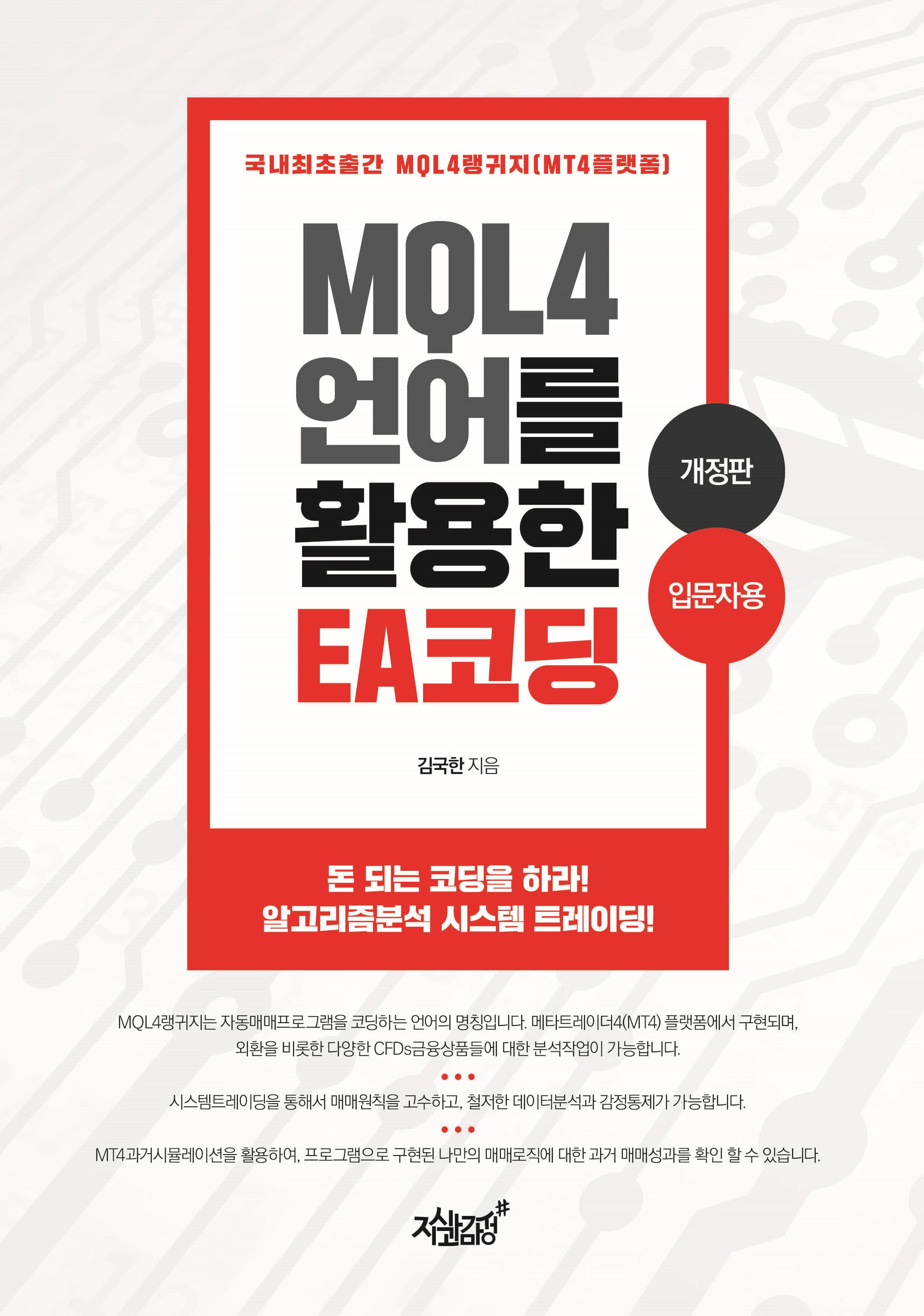 MQL4 언어를 활용한 EA 코딩: 입문자용(개정판)