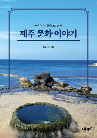 제주 문화 이야기(육지인의 눈으로 읽는)