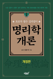 명리학 개론(개정판)