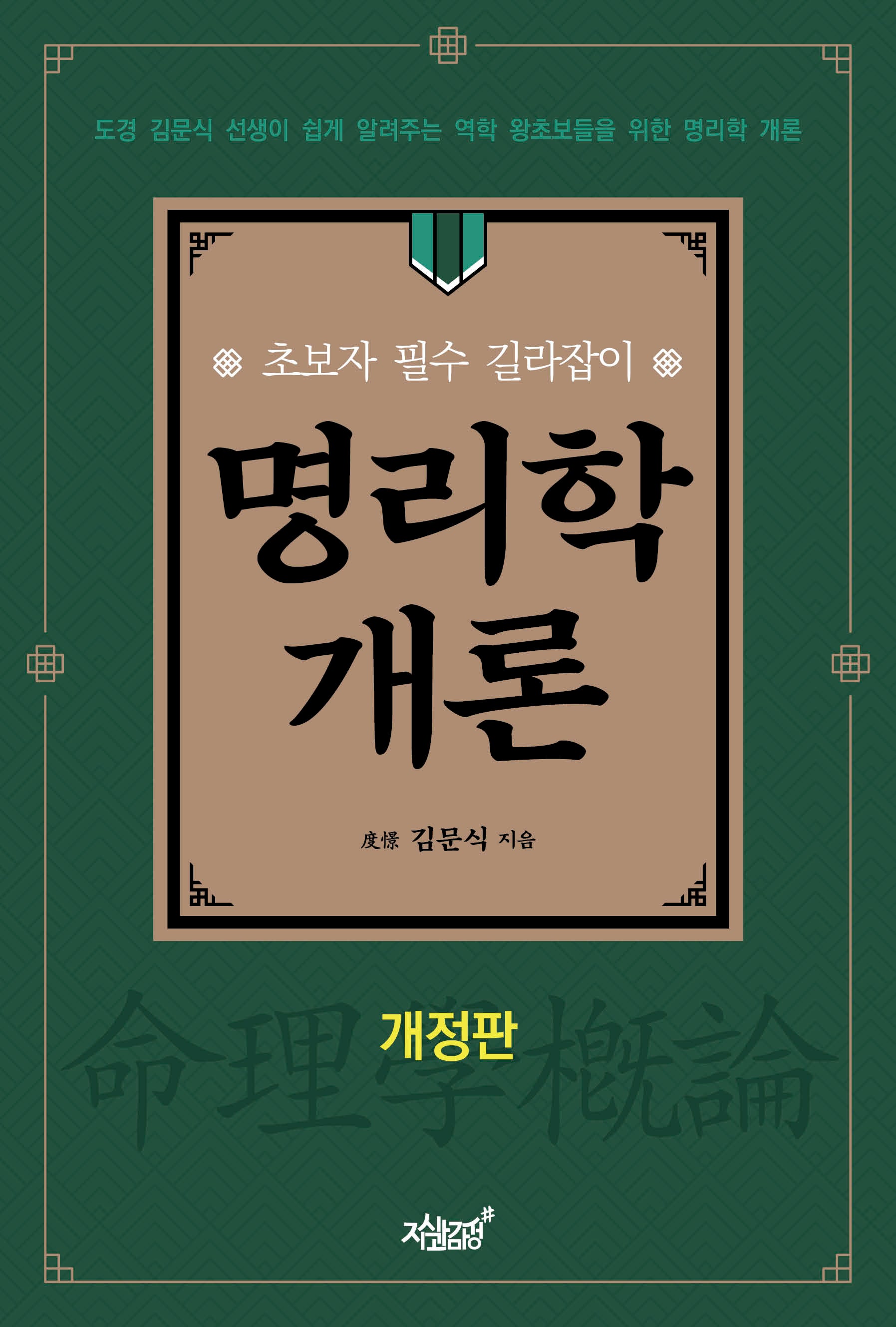 명리학 개론(개정판)