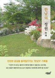 한낮의 정원