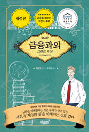 금융과외(개정판)