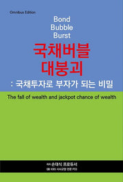 국채버블 대붕괴