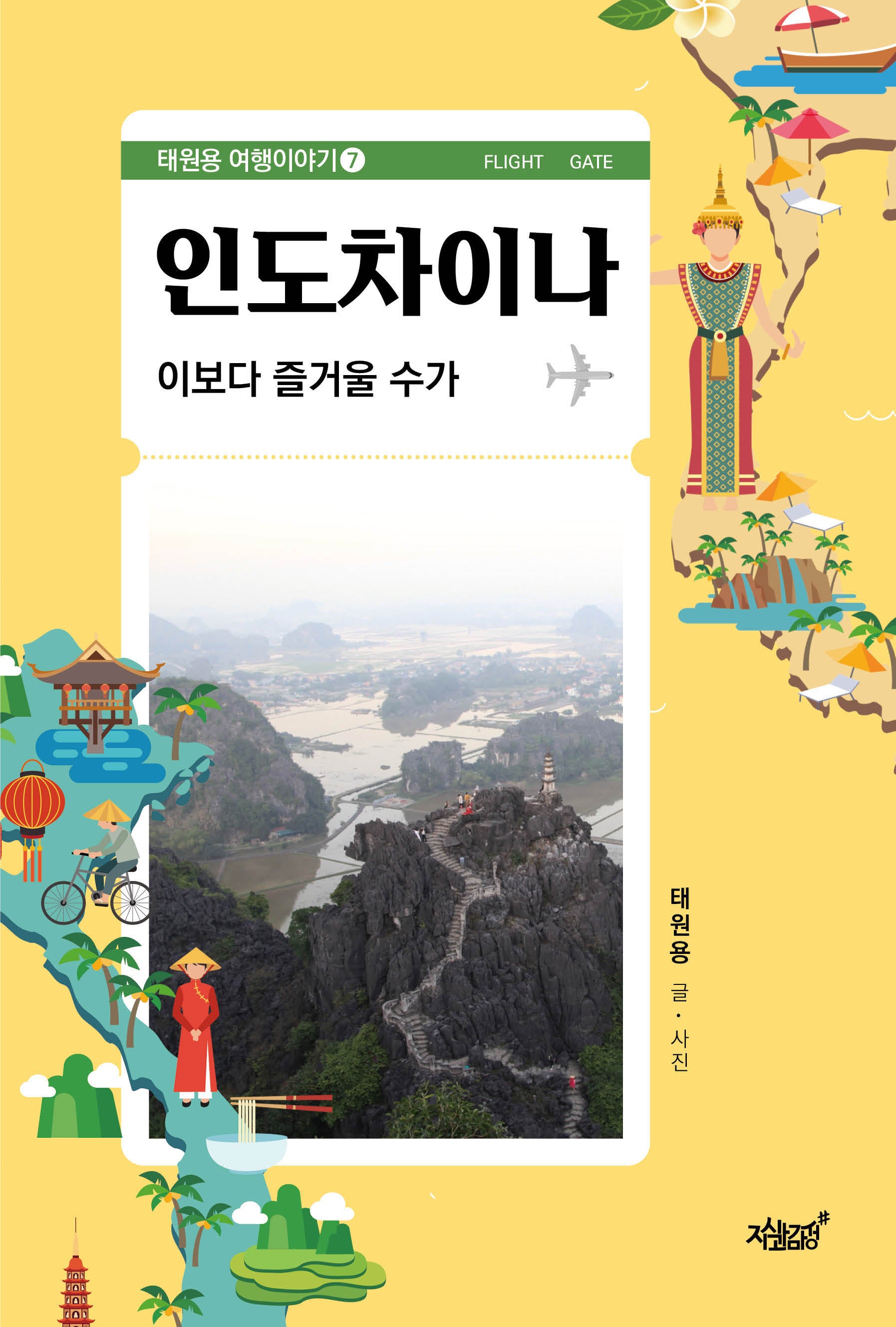 인도차이나(태원용 여행이야기 7)