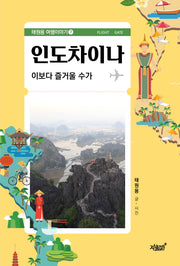 인도차이나(태원용 여행이야기 7)
