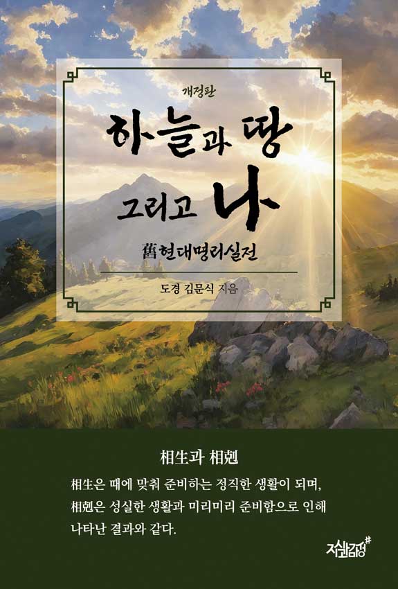 하늘과 땅 그리고 나(개정판)