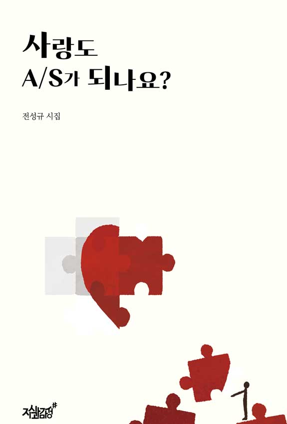 사랑도 A/S가 되나요?