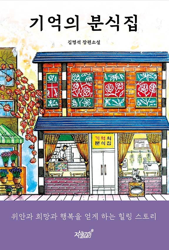기억의 분식집