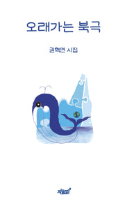 오래가는 북극(양장본 Hardcover)