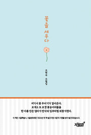 꽃을 세우다