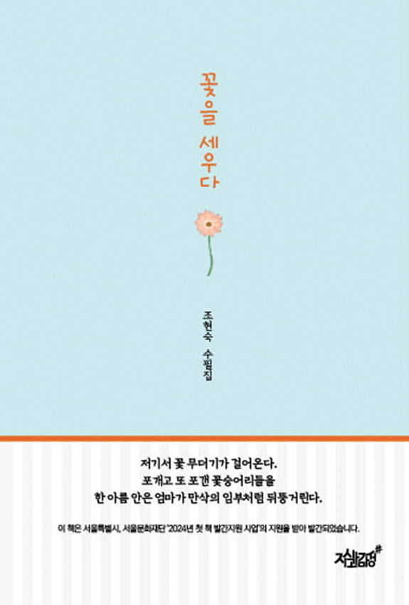 꽃을 세우다
