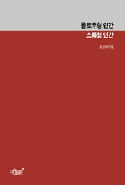 플로우형 인간 스톡형 인간