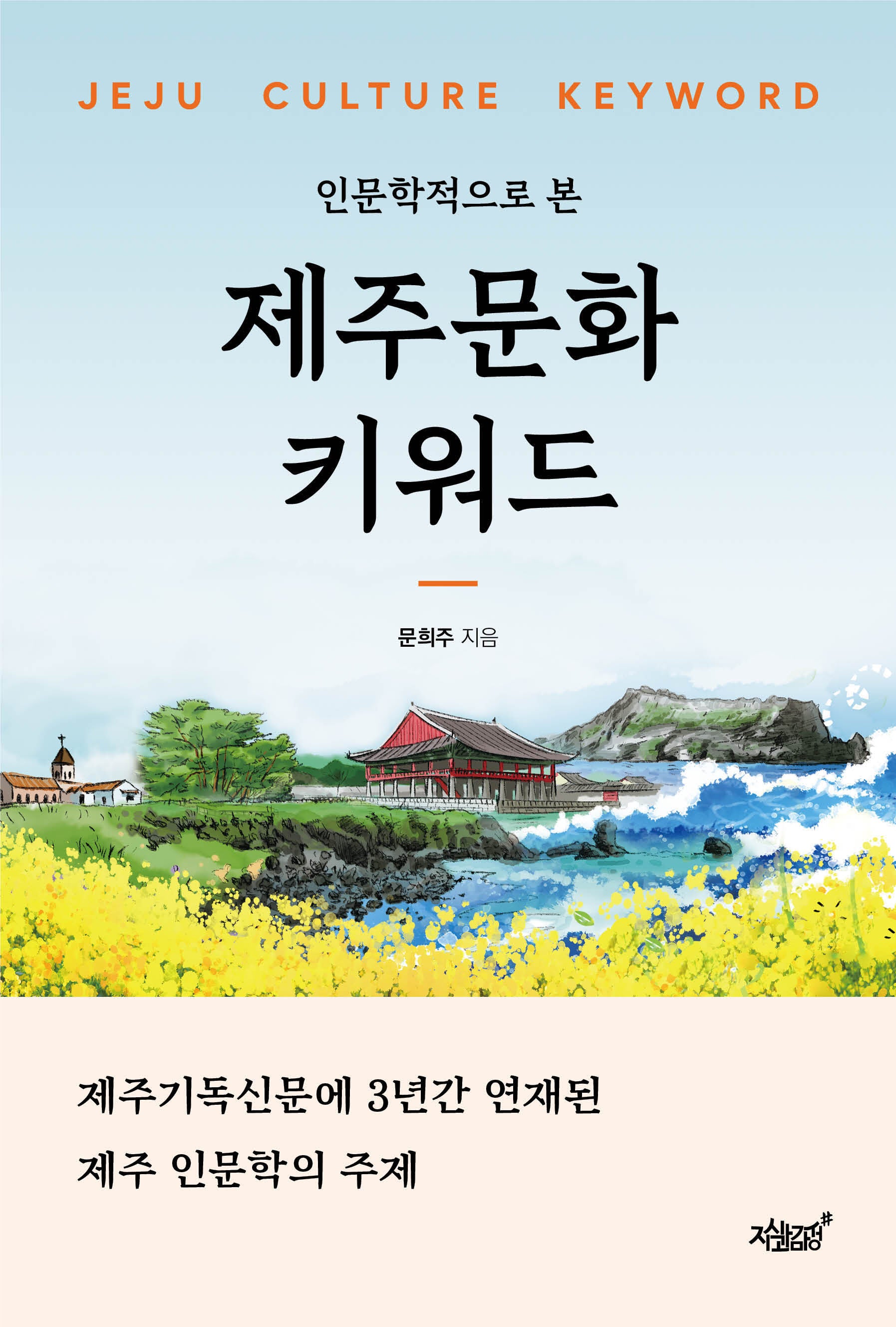 제주문화 키워드(인문학적으로 본)