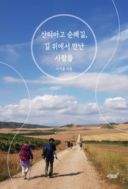 산티아고 순례길, 길 위에서 만난 사람들